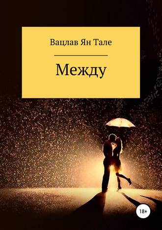 . Между