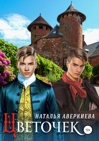 . Цветочек