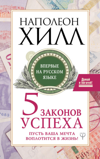 . Пять законов успеха. Пусть ваша мечта воплотится в жизнь!