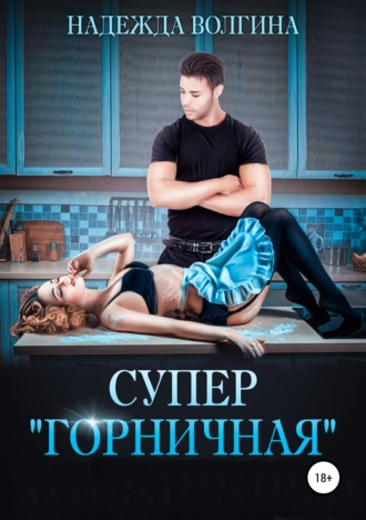 . Супер «горничная»