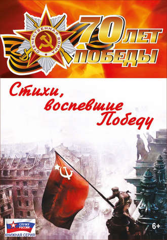 . Стихи, воспевшие Победу