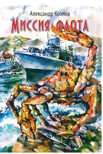 . Миссия флота