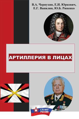 . История отечественной артиллерии в лицах: военачальники, возглавлявшие артиллерию (ракетные войска и артиллерию) в 1700-2019 гг.