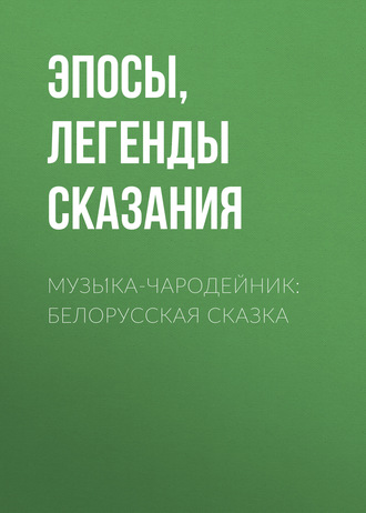 . Музы́ка-чародейник: Белорусская сказка