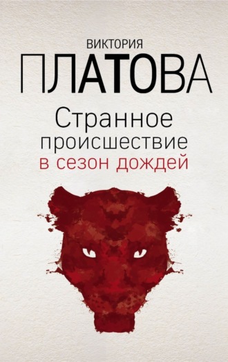 Виктория Платова. Странное происшествие в сезон дождей