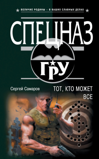 Сергей Самаров. Тот, кто может все