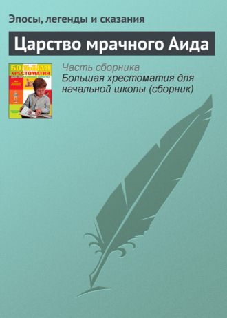 Эпосы, легенды и сказания. Царство мрачного Аида
