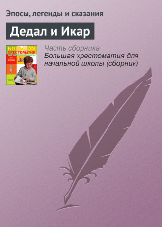 Эпосы, легенды и сказания. Дедал и Икар