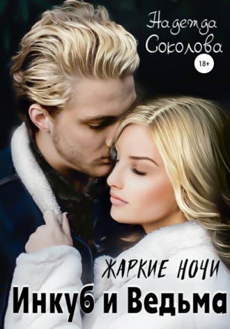. Жаркие ночи. Инкуб и ведьма