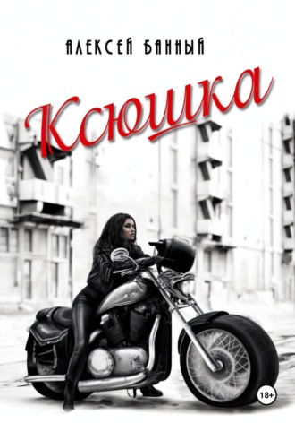 . Ксюшка