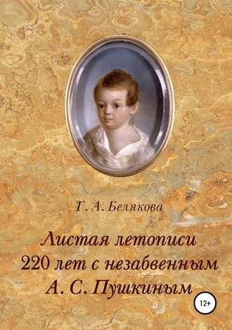 . Листая летопись. 220 лет с незабвенным А. С. Пушкиным