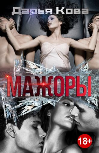 . Мажоры