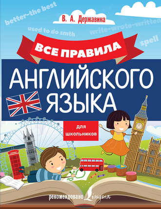 . Все правила английского языка для школьников
