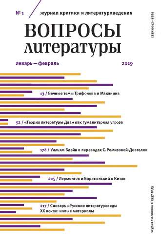 . Вопросы литературы № 1 Январь – Февраль 2019
