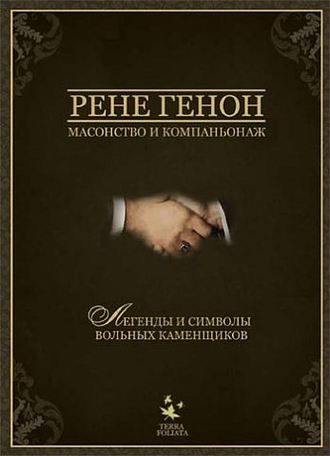 . Масонство и компаньонаж