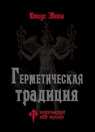 . Герметическая традиция