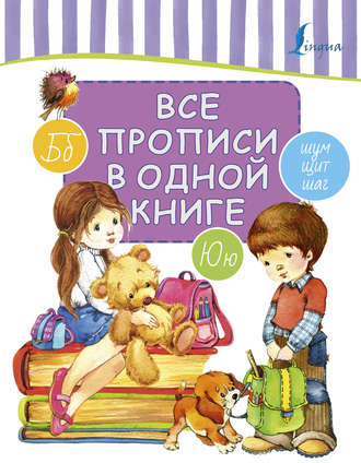 . Все прописи в одной книге