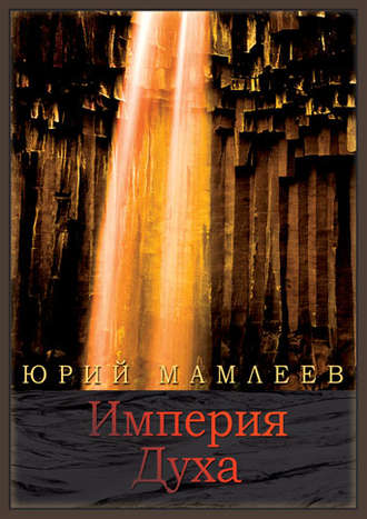 . Империя духа