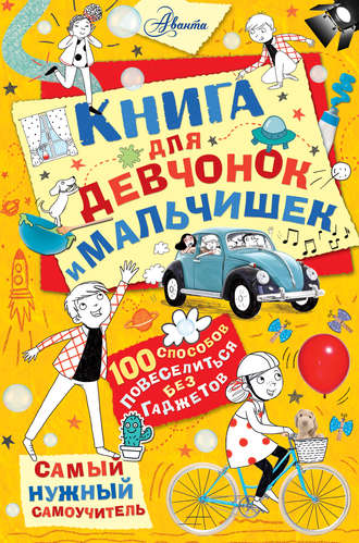 . Книга для девчонок и мальчишек