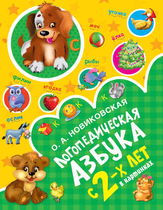 О. А. Новиковская. Логопедическая азбука