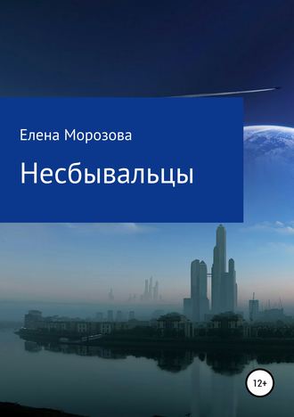 . Несбывальцы