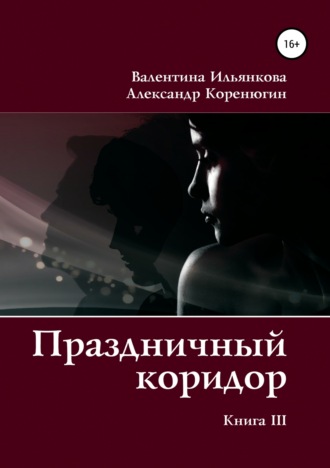 . Праздничный коридор. Книга 3
