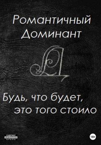 . Будь, что будет, это того стоило