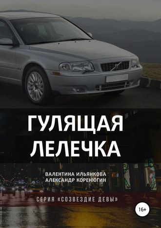 . Гулящая Лелечка. Серия «Созвездие Девы»