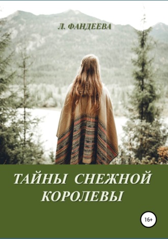 . Тайны Снежной Королевы