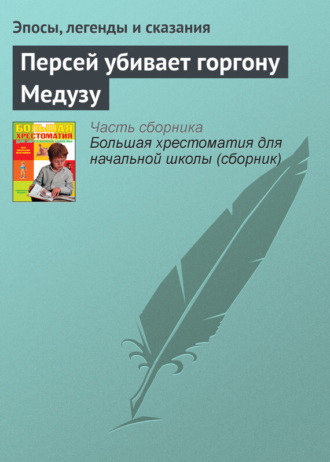 Эпосы, легенды и сказания. Персей убивает горгону Медузу