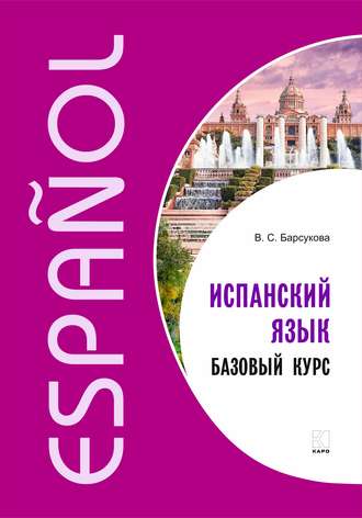 . Испанский язык. Базовый курс