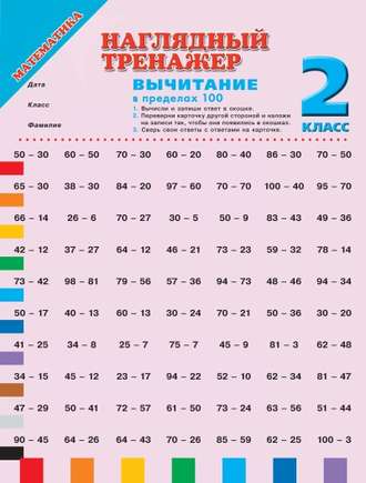 Коллектив авторов. Математика. Вычитание в пределах 100. 2 класс