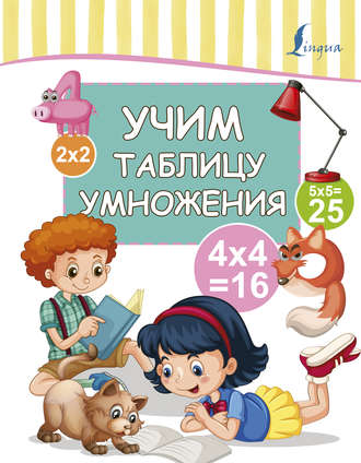 . Учим таблицу умножения