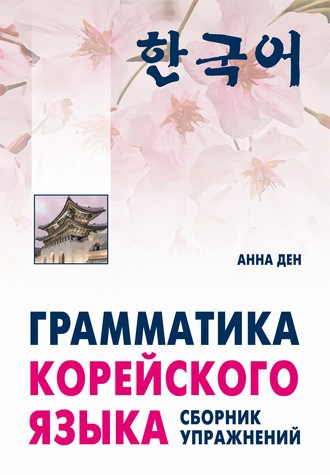 . Грамматика корейского языка. Сборник упражнений. Начальный, базовый