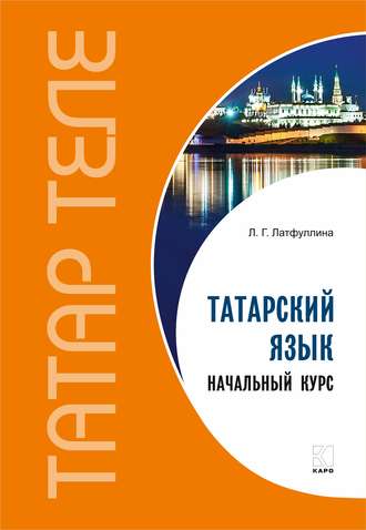 Л. Г. Латфуллина. Татарский язык. Начальный курс