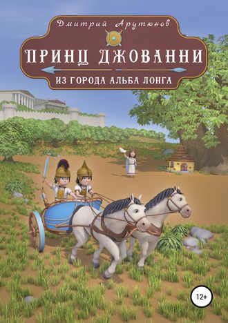 Дмитрий Борисович Арутюнов. Принц Джованни из города Альба Лонга