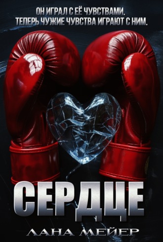 . Сердце