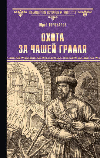 Юрий Торубаров. Охота за Чашей Грааля