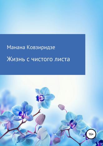 Манана Акакиевна Ковзиридзе. Жизнь с чистого листа
