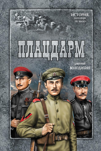 . Плацдарм