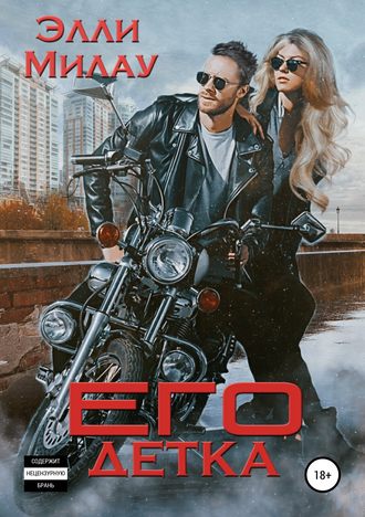 . Его детка