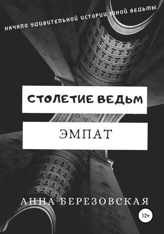 Анна Березовская. Столетие ведьм. Эмпат