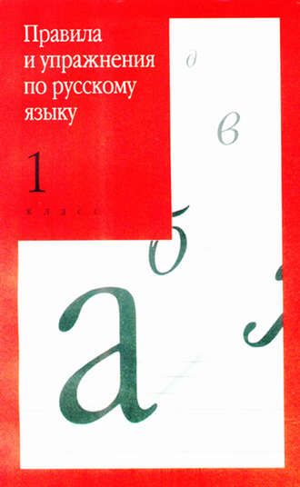 И. О. Родин. Правила и упражнения по русскому языку. 1 класс