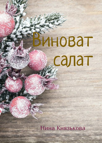 . Виноват салат