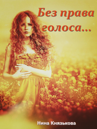 . Без права голоса…