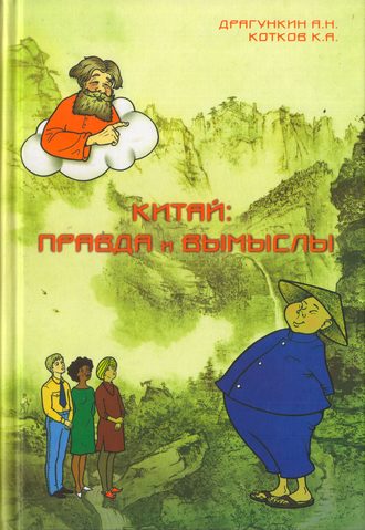 . Китай: правда и вымыслы