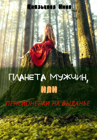 . Планета мужчин, или Пенсионерки на выданье