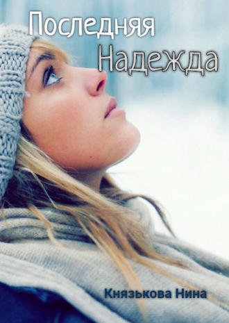 . Последняя Надежда