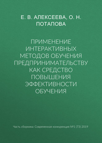 О. Н. Потапова. Применение интерактивных методов обучения предпринимательству как средство повышения эффективности обучения