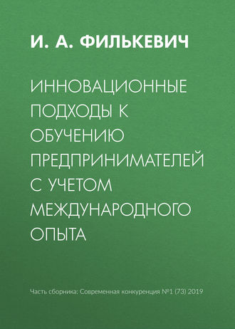 . Инновационные подходы к обучению предпринимателей с учетом международного опыта